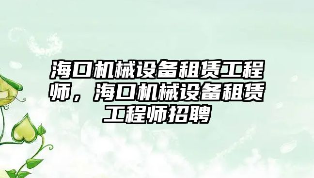 ?？跈C械設備租賃工程師，?？跈C械設備租賃工程師招聘