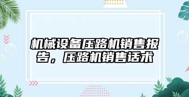 機械設(shè)備壓路機銷售報告，壓路機銷售話術(shù)