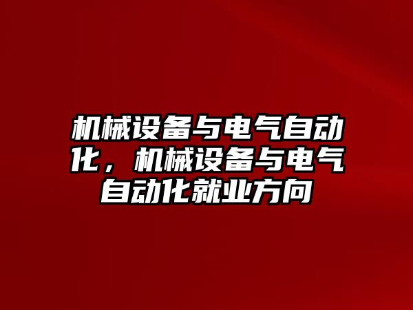 機械設備與電氣自動化，機械設備與電氣自動化就業(yè)方向