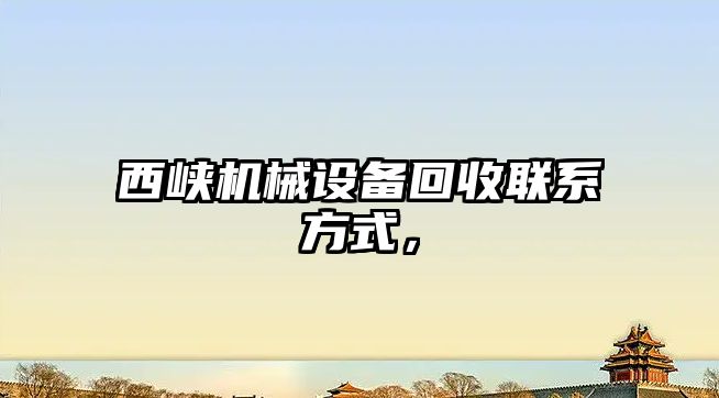 西峽機械設(shè)備回收聯(lián)系方式，