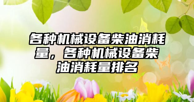 各種機械設備柴油消耗量，各種機械設備柴油消耗量排名