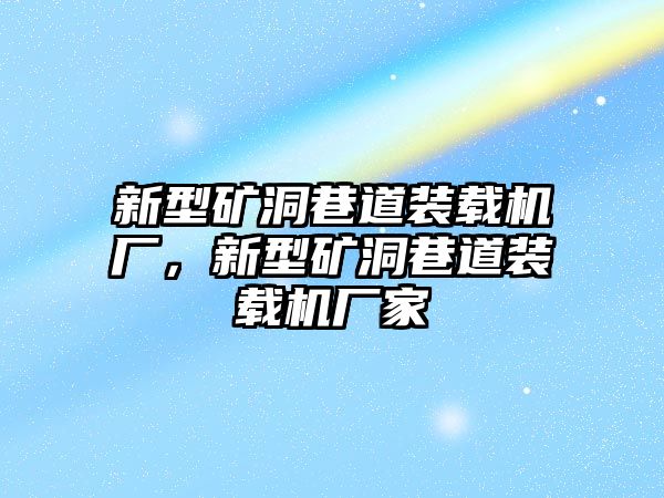 新型礦洞巷道裝載機廠，新型礦洞巷道裝載機廠家