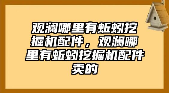 觀瀾哪里有蚯蚓挖掘機(jī)配件，觀瀾哪里有蚯蚓挖掘機(jī)配件賣的