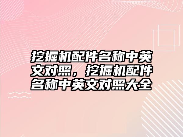 挖掘機(jī)配件名稱中英文對照，挖掘機(jī)配件名稱中英文對照大全