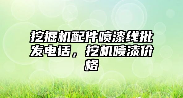 挖掘機配件噴漆線批發(fā)電話，挖機噴漆價格