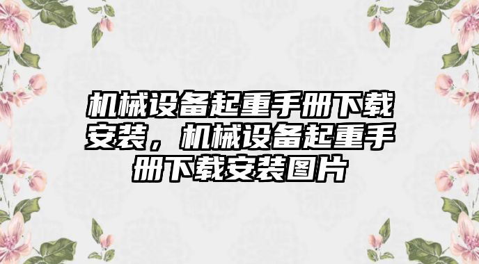 機械設(shè)備起重手冊下載安裝，機械設(shè)備起重手冊下載安裝圖片