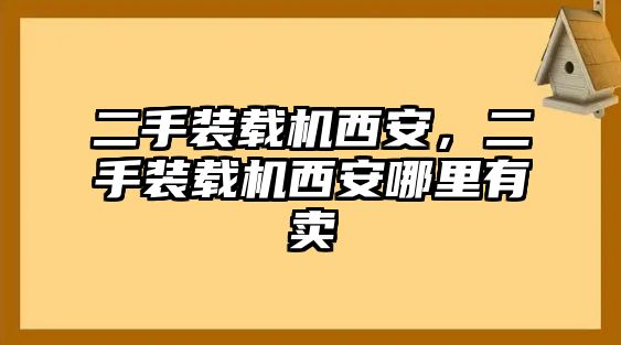 二手裝載機(jī)西安，二手裝載機(jī)西安哪里有賣