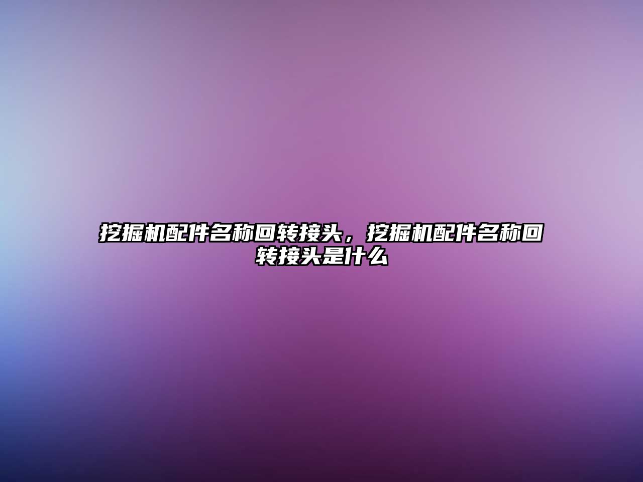 挖掘機配件名稱回轉(zhuǎn)接頭，挖掘機配件名稱回轉(zhuǎn)接頭是什么