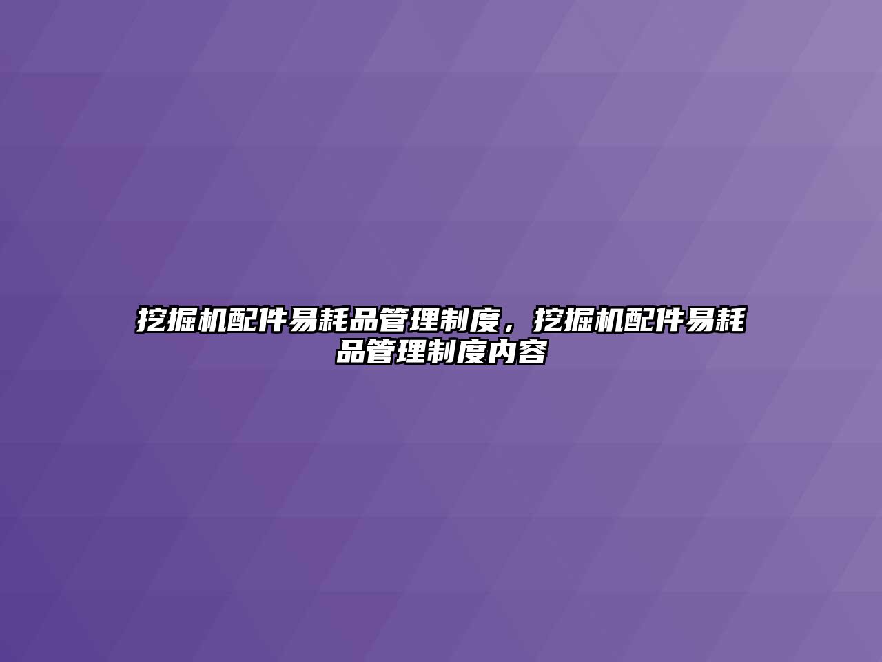 挖掘機配件易耗品管理制度，挖掘機配件易耗品管理制度內(nèi)容