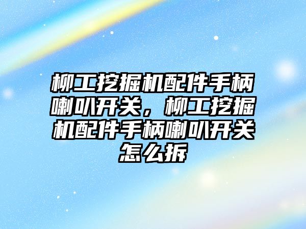 柳工挖掘機配件手柄喇叭開關，柳工挖掘機配件手柄喇叭開關怎么拆