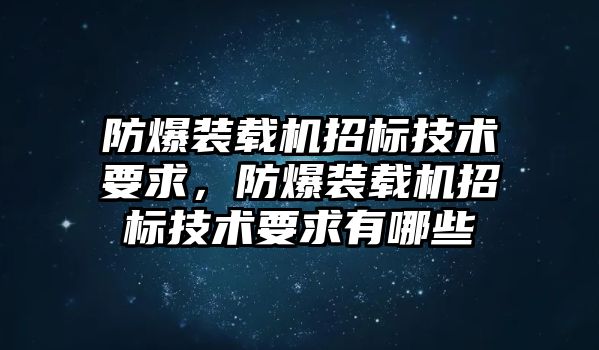 防爆裝載機(jī)招標(biāo)技術(shù)要求，防爆裝載機(jī)招標(biāo)技術(shù)要求有哪些