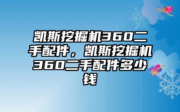 凱斯挖掘機(jī)360二手配件，凱斯挖掘機(jī)360二手配件多少錢