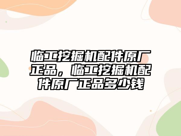 臨工挖掘機(jī)配件原廠正品，臨工挖掘機(jī)配件原廠正品多少錢