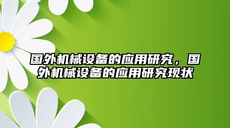 國外機械設(shè)備的應用研究，國外機械設(shè)備的應用研究現(xiàn)狀