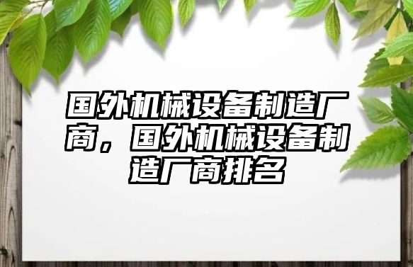 國外機(jī)械設(shè)備制造廠商，國外機(jī)械設(shè)備制造廠商排名