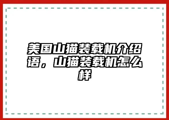 美國山貓裝載機介紹語，山貓裝載機怎么樣