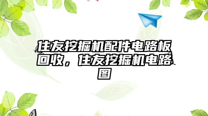 住友挖掘機(jī)配件電路板回收，住友挖掘機(jī)電路圖