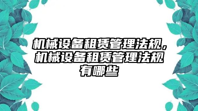 機(jī)械設(shè)備租賃管理法規(guī)，機(jī)械設(shè)備租賃管理法規(guī)有哪些