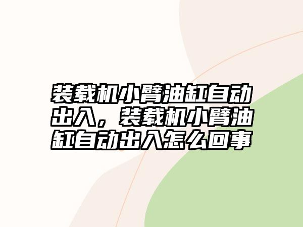 裝載機小臂油缸自動出入，裝載機小臂油缸自動出入怎么回事