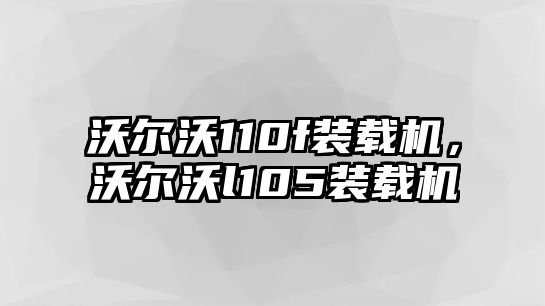 沃爾沃110f裝載機，沃爾沃l105裝載機