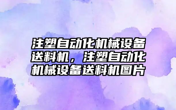 注塑自動化機械設備送料機，注塑自動化機械設備送料機圖片