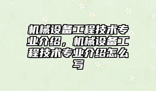 機械設(shè)備工程技術(shù)專業(yè)介紹，機械設(shè)備工程技術(shù)專業(yè)介紹怎么寫