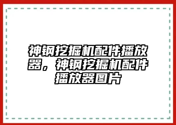 神鋼挖掘機配件播放器，神鋼挖掘機配件播放器圖片