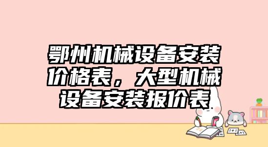 鄂州機(jī)械設(shè)備安裝價(jià)格表，大型機(jī)械設(shè)備安裝報(bào)價(jià)表