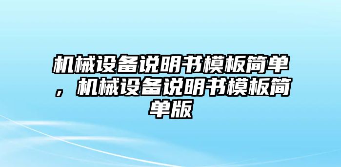 機(jī)械設(shè)備說明書模板簡單，機(jī)械設(shè)備說明書模板簡單版