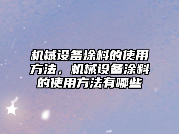 機械設備涂料的使用方法，機械設備涂料的使用方法有哪些