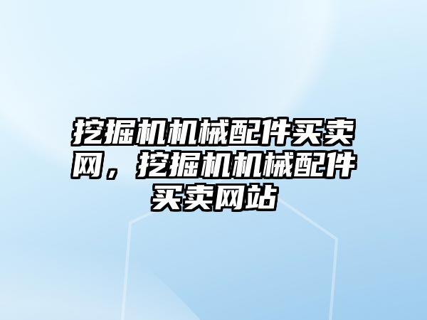 挖掘機機械配件買賣網(wǎng)，挖掘機機械配件買賣網(wǎng)站