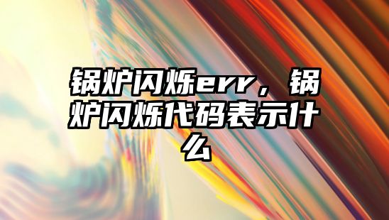 鍋爐閃爍err，鍋爐閃爍代碼表示什么