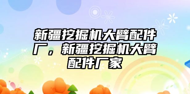 新疆挖掘機大臂配件廠，新疆挖掘機大臂配件廠家