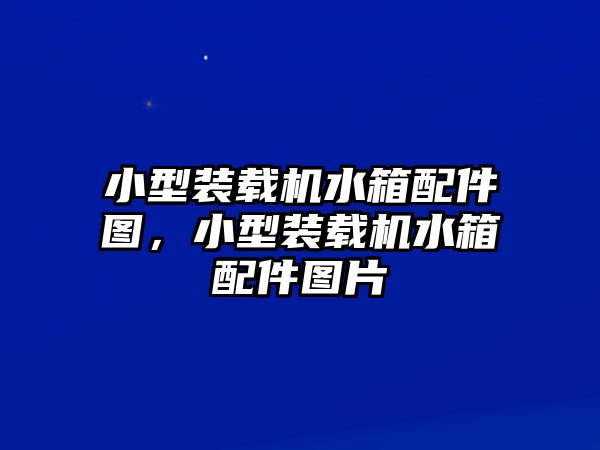 小型裝載機(jī)水箱配件圖，小型裝載機(jī)水箱配件圖片