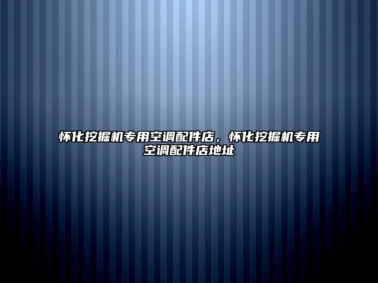 懷化挖掘機(jī)專用空調(diào)配件店，懷化挖掘機(jī)專用空調(diào)配件店地址