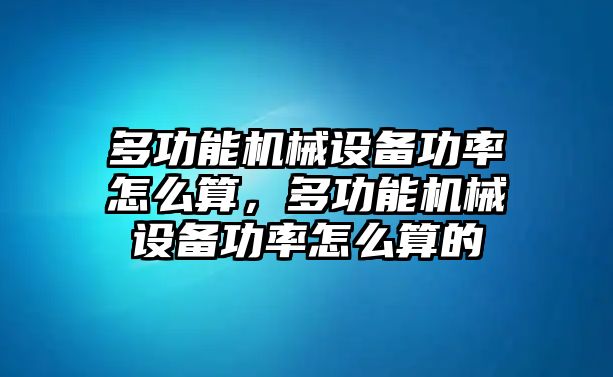 多功能機械設(shè)備功率怎么算，多功能機械設(shè)備功率怎么算的