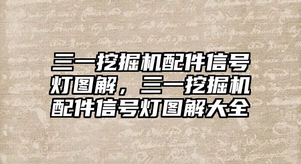 三一挖掘機配件信號燈圖解，三一挖掘機配件信號燈圖解大全