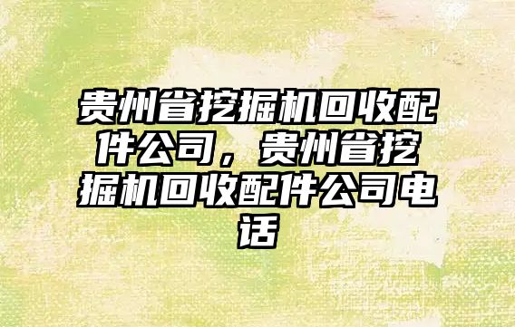 貴州省挖掘機(jī)回收配件公司，貴州省挖掘機(jī)回收配件公司電話