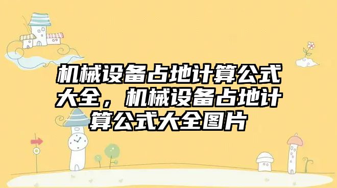 機械設(shè)備占地計算公式大全，機械設(shè)備占地計算公式大全圖片