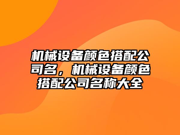 機械設(shè)備顏色搭配公司名，機械設(shè)備顏色搭配公司名稱大全