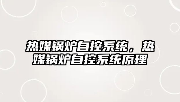 熱媒鍋爐自控系統(tǒng)，熱媒鍋爐自控系統(tǒng)原理