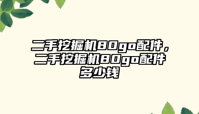 二手挖掘機80go配件，二手挖掘機80go配件多少錢