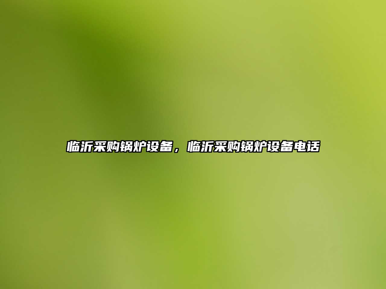 臨沂采購鍋爐設(shè)備，臨沂采購鍋爐設(shè)備電話