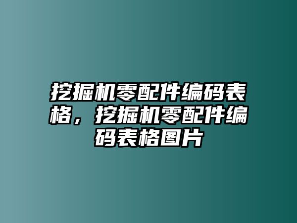 挖掘機(jī)零配件編碼表格，挖掘機(jī)零配件編碼表格圖片