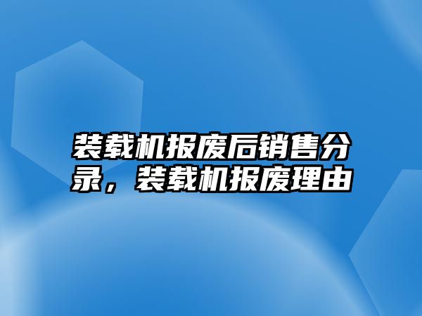 裝載機(jī)報(bào)廢后銷售分錄，裝載機(jī)報(bào)廢理由