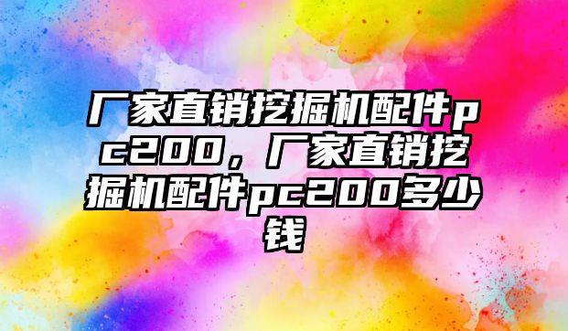 廠家直銷挖掘機配件pc200，廠家直銷挖掘機配件pc200多少錢