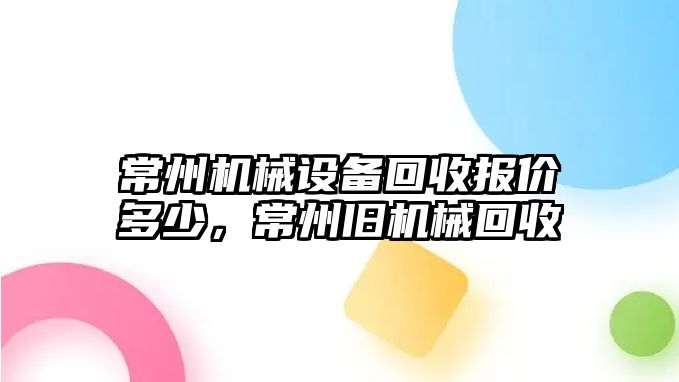 常州機械設備回收報價多少，常州舊機械回收