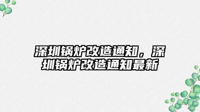 深圳鍋爐改造通知，深圳鍋爐改造通知最新