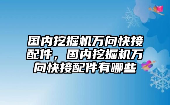 國內(nèi)挖掘機萬向快接配件，國內(nèi)挖掘機萬向快接配件有哪些