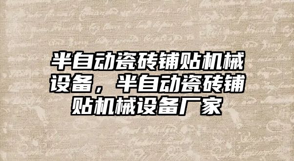 半自動瓷磚鋪貼機械設(shè)備，半自動瓷磚鋪貼機械設(shè)備廠家